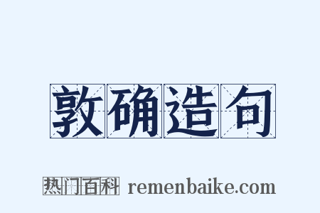 敦确造句是什么意思的图片